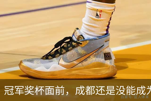 冠军奖杯面前，成都还是没能成为自己