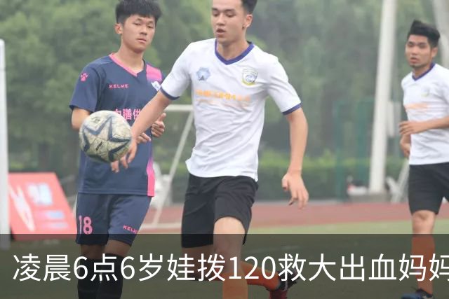 凌晨6点6岁娃拨120救大出血妈妈，书包塞水杯备衣，爸爸赶到才哭
