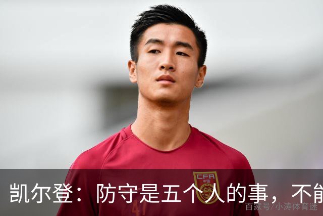 凯尔登：防守是五个人的事，不能把压力全丢给科内特
