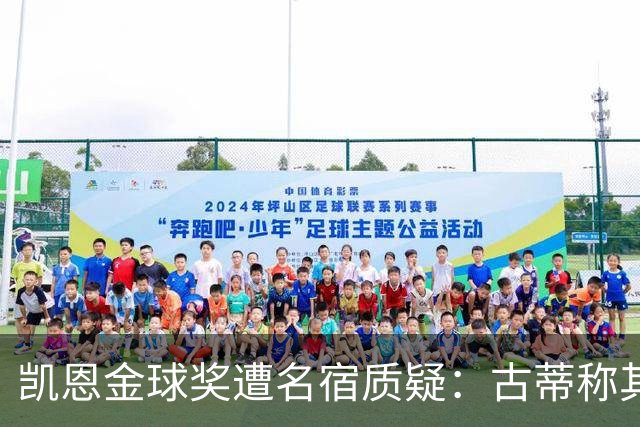 凯恩金球奖遭名宿质疑：古蒂称其胜之不武，纳斯里批其缺乏冠军
