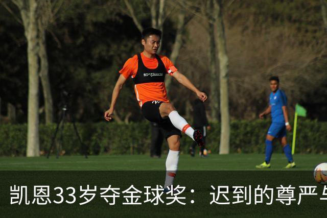 凯恩33岁夺金球奖：迟到的尊严与25年等待