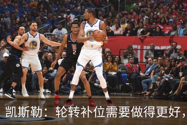 凯斯勒：轮转补位需要做得更好，每个人都有很大提升空间