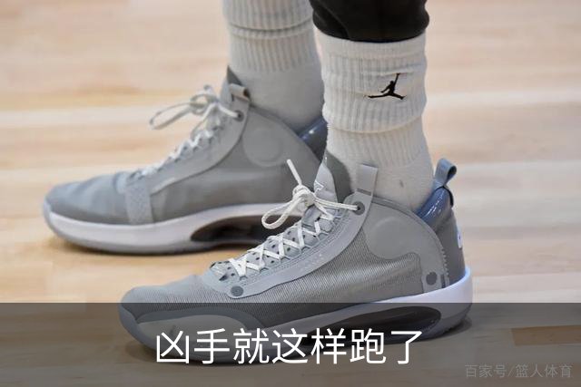 凶手就这样跑了