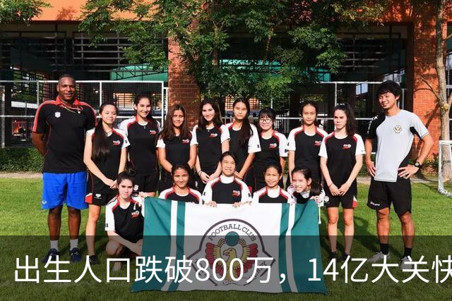 出生人口跌破800万，14亿大关快守不住了！提高生育率，办法总比困难多
