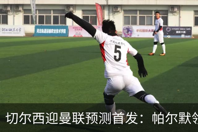 切尔西迎曼联预测首发：帕尔默领衔3-4-2-1