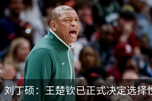 刘丁硕：王楚钦已正式决定选择性参赛！王皓+国乒教练组全力支持