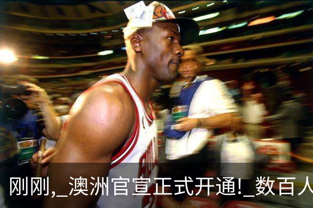 刚刚, 澳洲官宣正式开通! 数百人凌晨大排长队, 大批华人终于等到