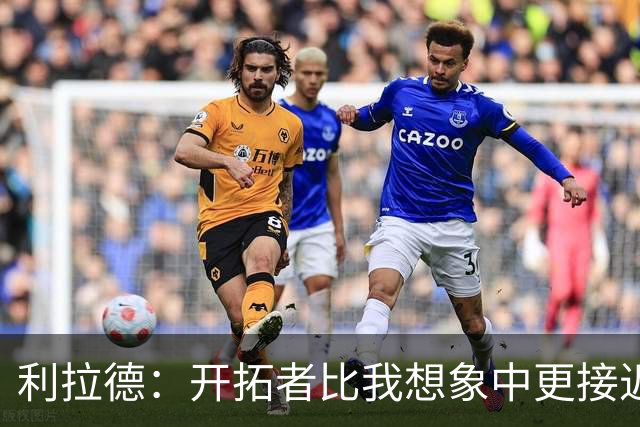 利拉德：开拓者比我想象中更接近成功 上赛季对马刺本有机会3-1
