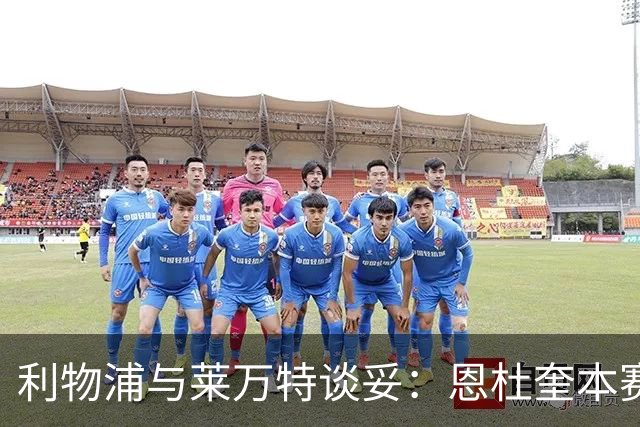 利物浦与莱万特谈妥：恩杜奎本赛季留西甲，明夏回安菲尔德