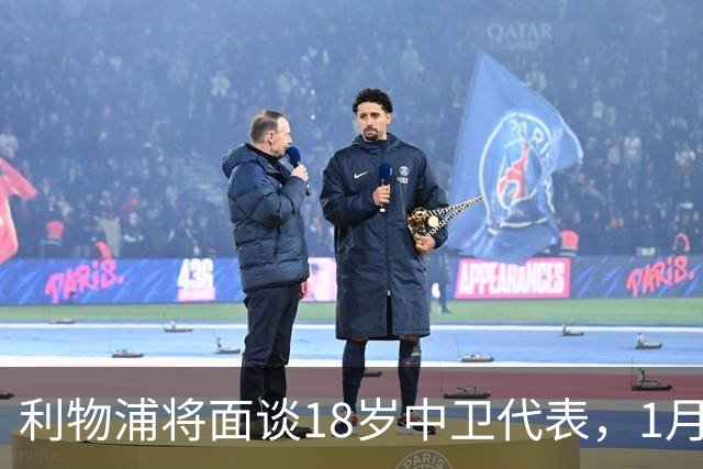 利物浦将面谈18岁中卫代表，1月决定是否召回