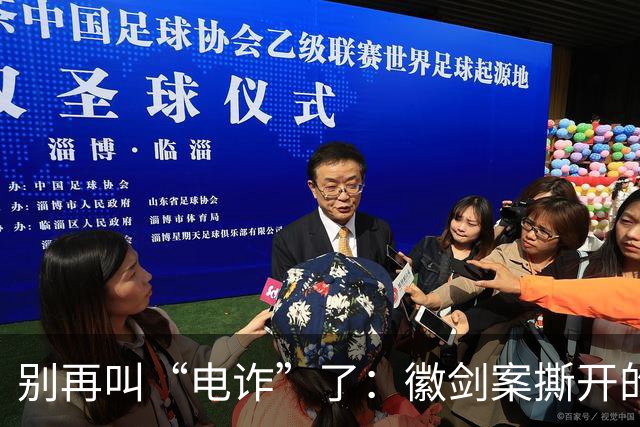 别再叫“电诈”了：徽剑案撕开的，是比恐怖组织更深的恶