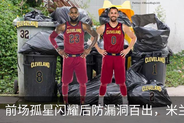 前场孤星闪耀后防漏洞百出，米兰在德比前遭痛击