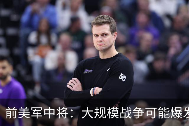 前美军中将：大规模战争可能爆发，北约集中攻击目标有两个已确定