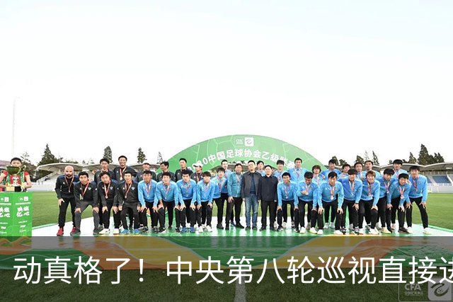 动真格了！中央第八轮巡视直接进驻清华北大等31所顶尖名校，严查乱象，网友拍手叫好