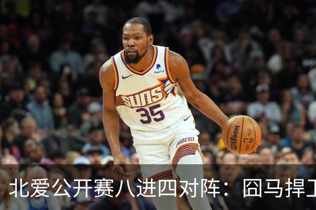 北爱公开赛八进四对阵：囧马捍卫前十六荣耀，庞俊旭球风引热议！