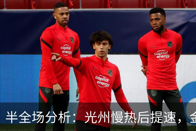 半全场分析：光州慢热后提速，金泉尚武领先优势稳吗？
