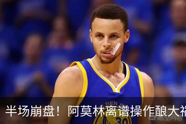 半场崩盘！阿莫林离谱操作酿大祸！米兰重演曼联式悲剧