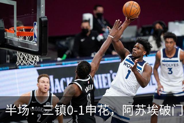 半场：三镇0-1申花，阿苏埃破门，徐皓峰解围失误