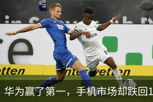 华为赢了第一，手机市场却跌回13年前