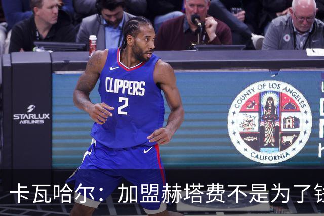 卡瓦哈尔：加盟赫塔费不是为了钱，我想重新享受足球