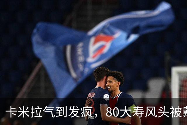 卡米拉气到发疯，80大寿风头被戴安娜抢光