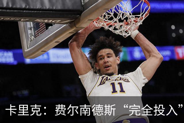 卡里克：费尔南德斯“完全投入”，队长身份不变