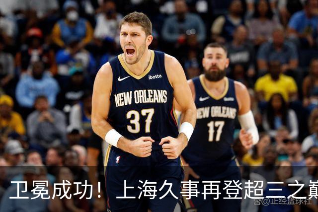 卫冕成功！上海久事再登超三之巅 成为超三历史首支两连冠球队！