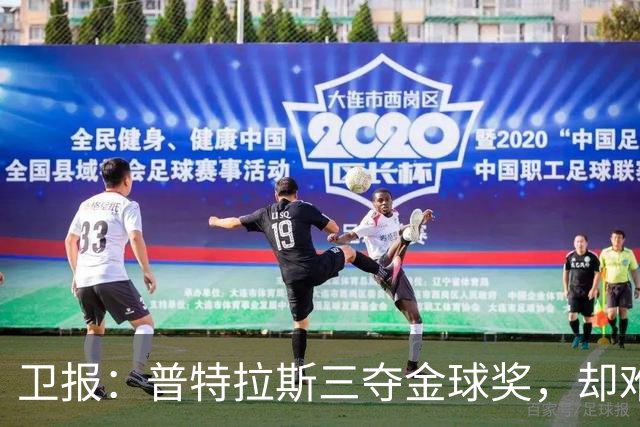 卫报：普特拉斯三夺金球奖，却难掩女足评奖的非洲之失与平等之憾