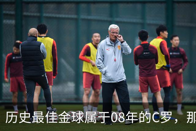 历史最佳金球属于08年的C罗，那一年他取得了怎样的成就?