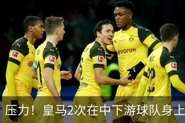 压力！皇马2次在中下游球队身上丢分 只领先巴萨1分