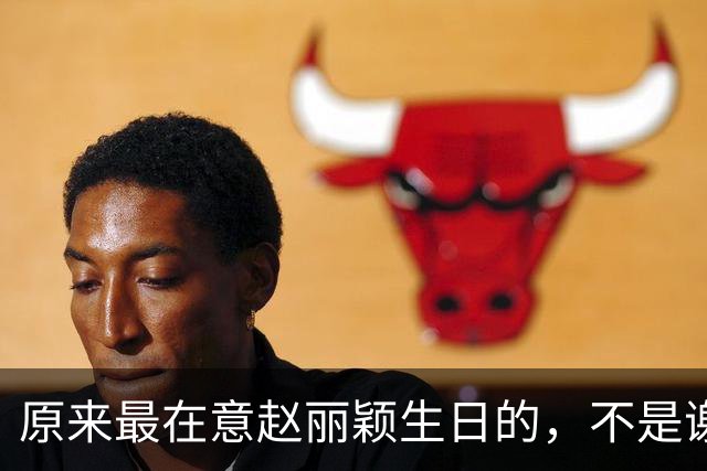 原来最在意赵丽颖生日的，不是谢娜不是何炅，而是被称天花板的他