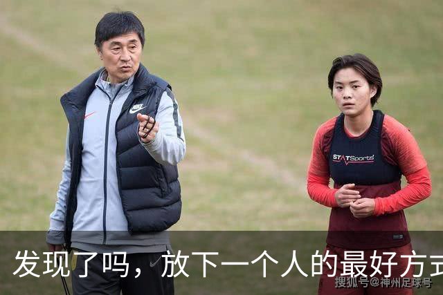 发现了吗，放下一个人的最好方式：不是拉黑，也不是断联，而是利用“白熊效应”