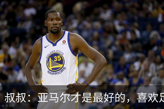 叔叔：亚马尔才是最好的，喜欢足球的人会看我侄子不会看凯恩