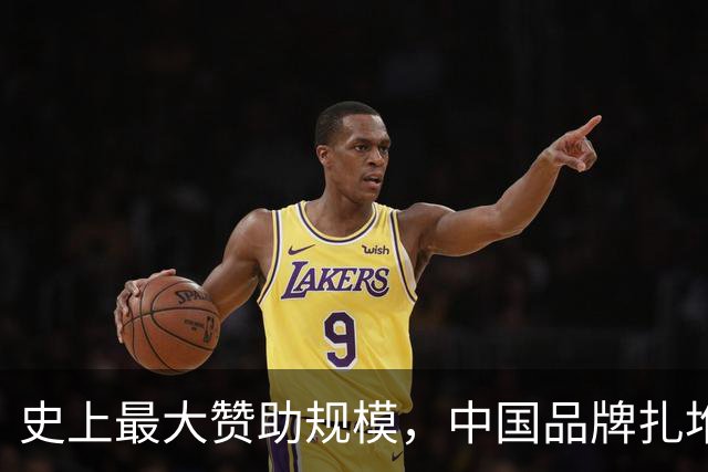 史上最大赞助规模，中国品牌扎堆在NBA抢人