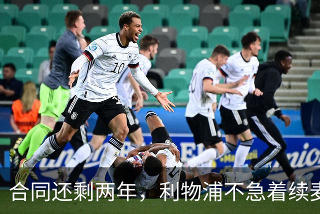 合同还剩两年，利物浦不急着续麦卡利斯特，账算得很清楚