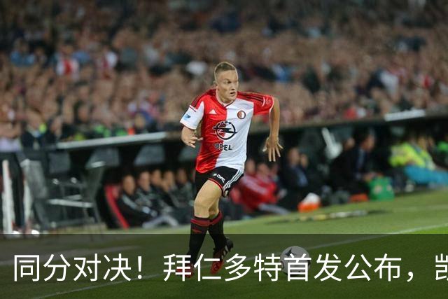 同分对决！拜仁多特首发公布，凯恩领衔双方八轮后积分持平