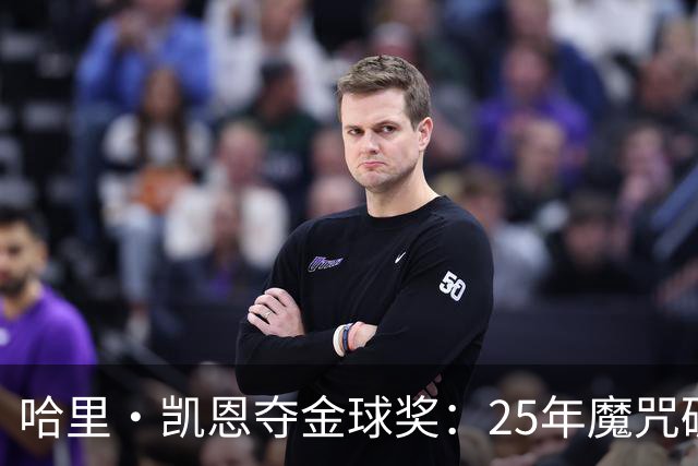 哈里·凯恩夺金球奖：25年魔咒破除与实用主义胜利