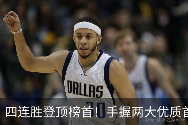 四连胜登顶榜首！手握两大优质首轮 火箭为何仍留隐忧？