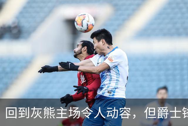 回到灰熊主场令人动容，但爵士锋线球星未能率领球队拿下胜利？