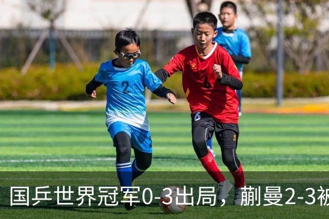 国乒世界冠军0-3出局，蒯曼2-3被翻盘，陈熠独扛大旗迎战日本天才