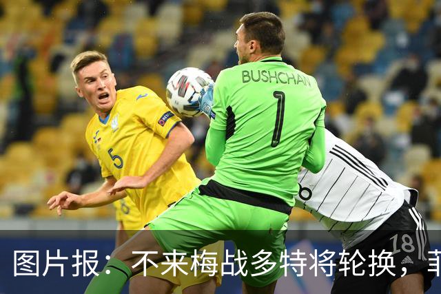 图片报：不来梅战多特将轮换，菲尔克鲁格可能替补