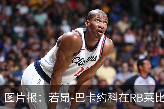 图片报：若昂-巴卡约科在RB莱比锡处境艰难，冬窗可能离队
