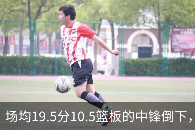 场均19.5分10.5篮板的中锋倒下，活塞至少缺他两周
