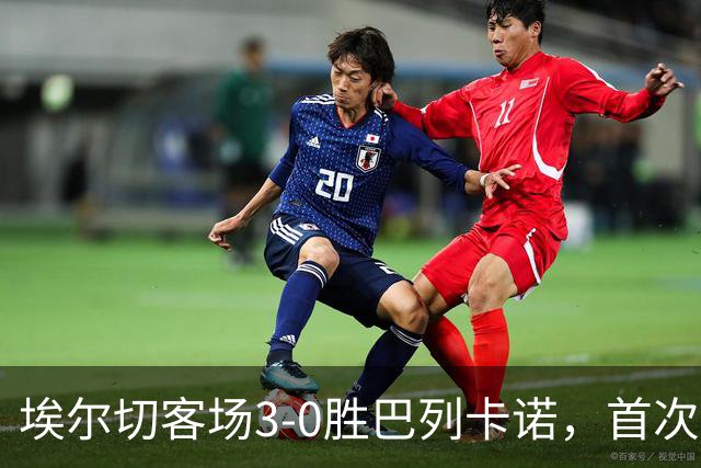 埃尔切客场3-0胜巴列卡诺，首次脱离降级区，客场积分超上赛季