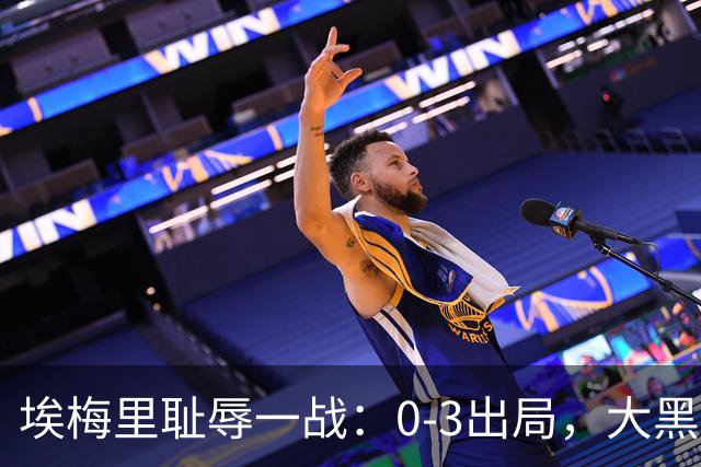埃梅里耻辱一战：0-3出局，大黑马疯狂5连胜：击败米兰，横扫曼联，完胜维拉