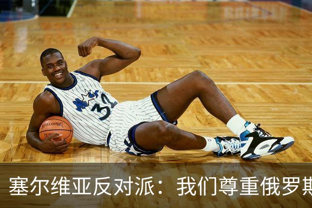 塞尔维亚反对派：我们尊重俄罗斯，是我们的保护者，不会实施制裁