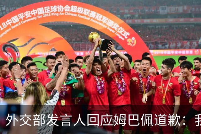 外交部发言人回应姆巴佩道歉：我们重视当事人作出的道歉