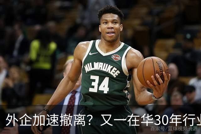 外企加速撤离？又一在华30年行业巨头将撤出中国，11000员工去留惹争议