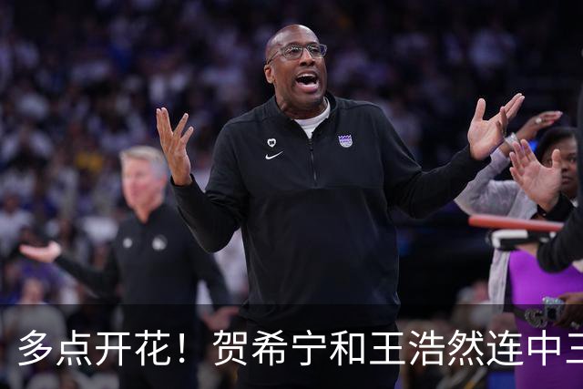 多点开花！贺希宁&王浩然连中三分球 深圳轰11-0领先山西14分