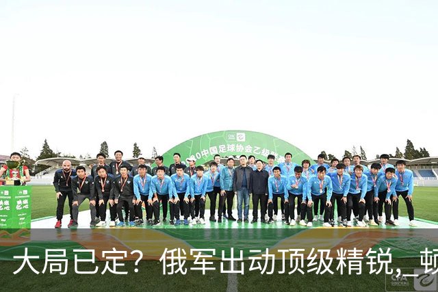 大局已定？俄军出动顶级精锐, 顿巴斯尸横遍野, 乌军防线瞬间碎成渣